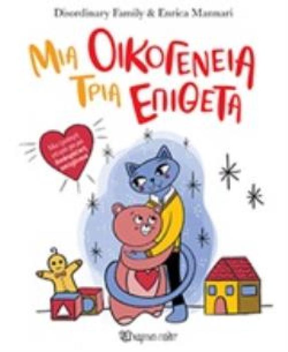 ΜΙΑ ΟΙΚΟΓΕΝΕΙΑ, ΤΡΙΑ ΕΠΙΘΕΤΑ