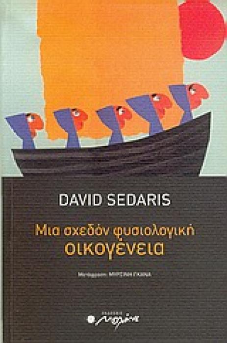 ΜΙΑ ΣΧΕΔΟΝ ΦΥΣΙΟΛΟΓΙΚΗ ΟΙΚΟΓΕΝΕΙΑ ΕΙΚΟΣΙ ΔΥΟ ΙΣΤΟΡΙΕΣ