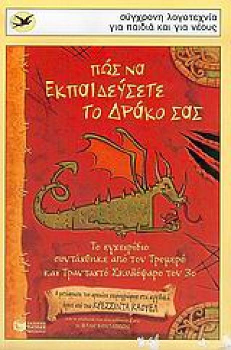 ΠΩΣ ΝΑ ΕΚΠΑΙΔΕΥΣΕΤΕ ΤΟ ΔΡΑΚΟ ΣΑΣ