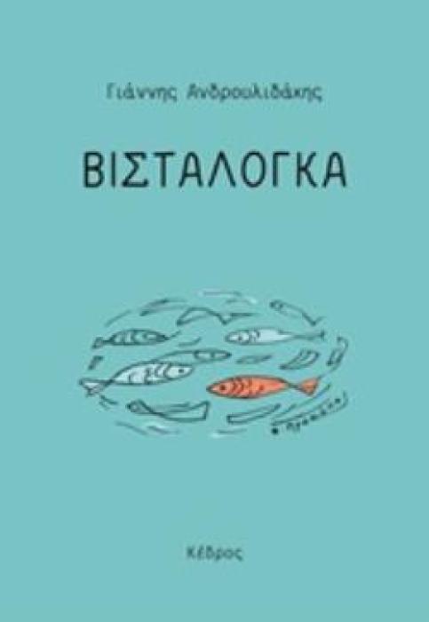 ΒΙΣΤΑΛΟΓΚΑ