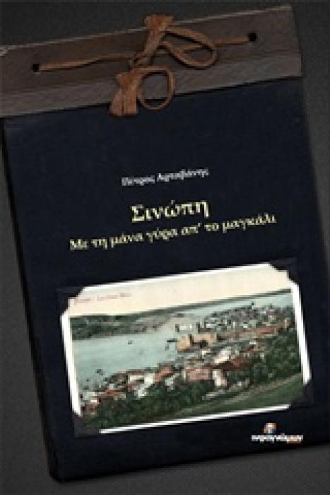 ΙΣΤΟΡΙΚΟ ΣΙΝΩΠΗ, ΜΕ ΤΗ ΜΑΝΑ ΓΥΡΑ ΑΠ ΤΟ ΜΑΓΚΑΛΙ