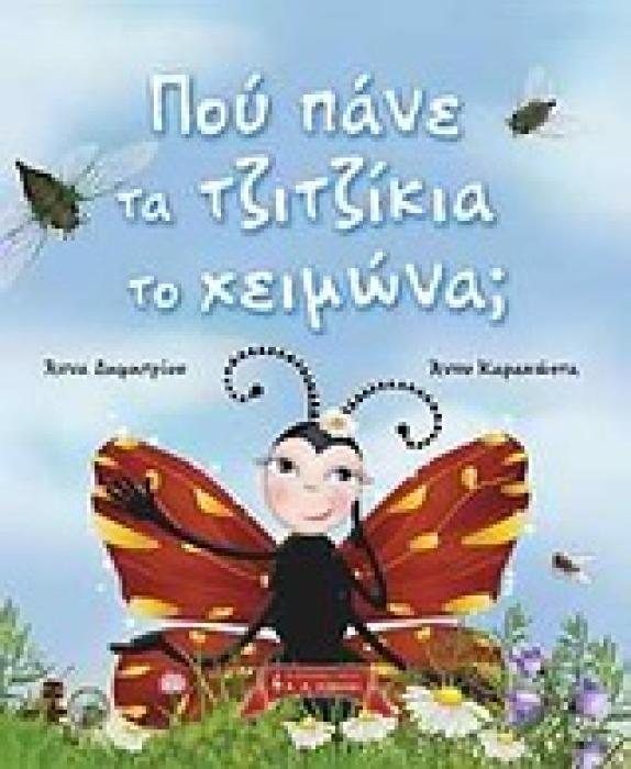 ΠΑΙΔΙΚΗ ΒΙΒΛΙΟΘΗΚΗ ΠΟΥ ΠΑΝΕ ΤΑ ΤΖΙΤΖΙΚΙΑ ΤΟ ΧΕΙΜΩΝΑ;