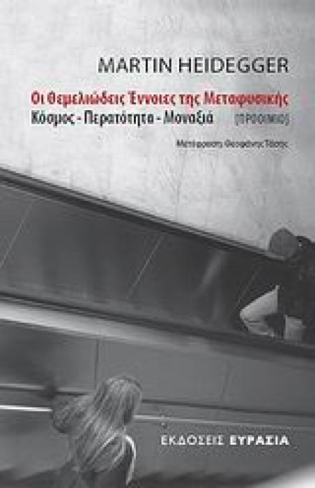 ΟΙ ΘΕΜΕΛΙΩΔΕΙΣ ΕΝΝΟΙΕΣ ΤΗΣ ΜΕΤΑΦΥΣΙΚΗΣ - ΠΡΟΟΙΜΙΟ - ΚΟΣΜΟΣ - ΠΕΡΑΤΟΤΗΤΑ - ΜΟΝΑΞΙΑ 1Η ΕΚΔΟΣΗ