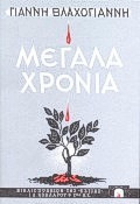 ΜΕΓΑΛΑ ΧΡΟΝΙΑ ΛΟΓΟΙ ΚΙ ΑΝΤΙΛΟΓΟΙ ΝΕΟΕΛΛΗΝΙΚΗ ΛΟΓΟΤΕΧΝΙΑ