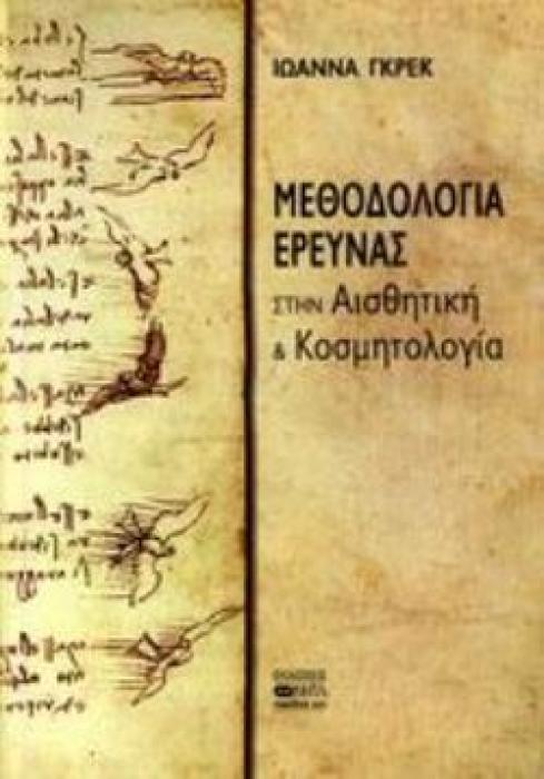 ΜΕΘΟΔΟΛΟΓΙΑ ΕΡΕΥΝΑΣ ΣΤΗΝ ΑΙΣΘΗΤΙΚΗ ΚΑΙ ΚΟΣΜΗΤΟΛΟΓΙΑ