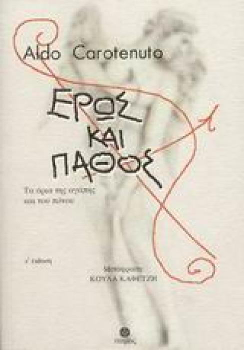 ΕΡΩΣ ΚΑΙ ΠΑΘΟΣ