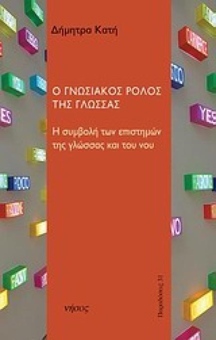 ΠΑΡΑΔΟΣΕΙΣ Ο ΓΝΩΣΙΑΚΟΣ ΡΟΛΟΣ ΤΗΣ ΓΛΩΣΣΑΣ Η ΣΥΜΒΟΛΗ ΤΩΝ ΕΠΙΣΤΗΜΩΝ ΤΗΣ ΓΛΩΣΣΑΣ ΚΑΙ ΤΟΥ ΝΟΥ