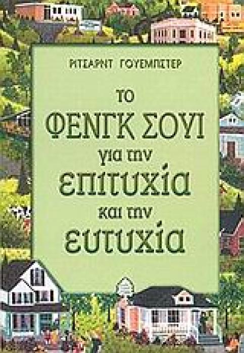ΤΟ ΦΕΝΓΚ ΣΟΥΙ ΓΙΑ ΤΗΝ ΕΠΙΤΥΧΙΑ ΚΑΙ ΤΗΝ ΕΥΤΥΧΙΑ