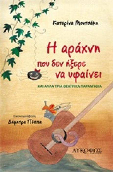 Η ΑΡΑΧΝΗ ΠΟΥ ΔΕΝ ΗΞΕΡΕ ΝΑ ΥΦΑΙΝΕΙ ΚΑΙ ΑΛΛΑ ΤΡΙΑ ΘΕΑΤΡΙΚΑ ΠΑΡΑΜΥΘΙΑ