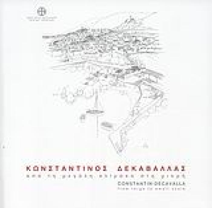 ΚΩΝΣΤΑΝΤΙΝΟΣ ΔΕΚΑΒΑΛΛΑΣ: ΑΠΟ ΤΗ ΜΕΓΑΛΗ ΚΛΙΜΑΚΑ ΣΤΗ ΜΙΚΡΗ