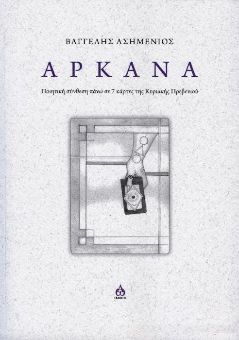 ΑΡΚΑΝΑ ΠΟΙΗΤΙΚΗ ΣΥΝΘΕΣΗ ΠΑΝΩ ΣΕ 7 ΚΑΡΤΕΣ ΤΗΣ ΚΥΡΙΑΚΗΣ ΠΡΕΒΕΝΙΟΥ