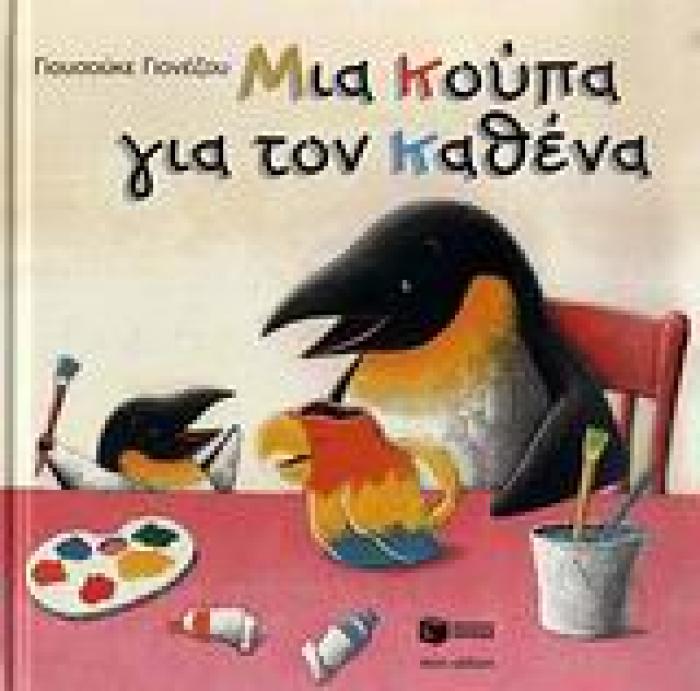 ΜΙΑ ΚΟΥΠΑ ΓΙΑ ΤΟΝ ΚΑΘΕΝΑ