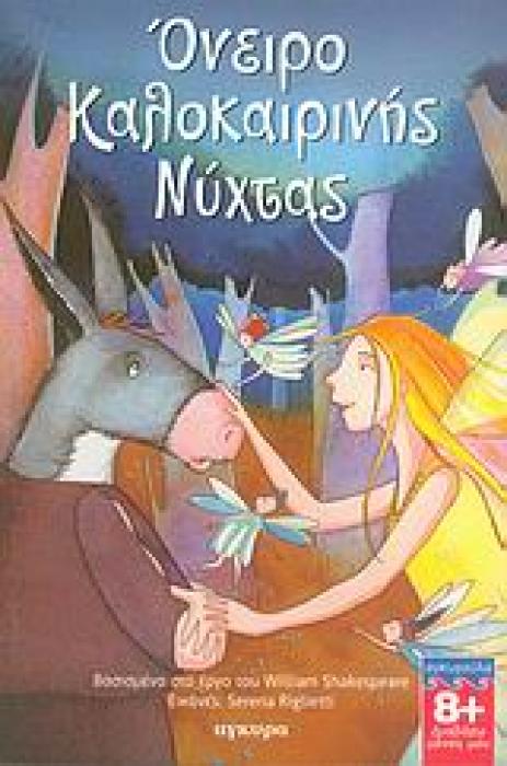 ΟΝΕΙΡΟ ΚΑΛΟΚΑΙΡΙΝΗΣ ΝΥΧΤΑΣ ( ΔΙΑΒΑΖΩ ΜΟΝΟΣ ΜΟΥ)
