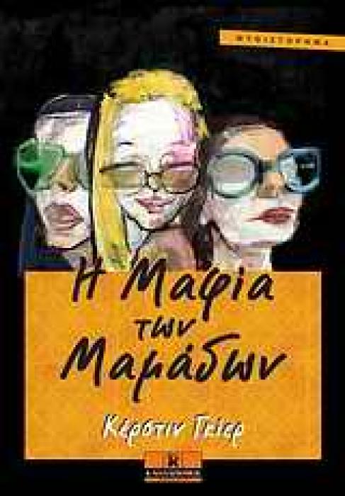 Η ΜΑΦΙΑ ΤΩΝ ΜΑΜΑΔΩΝ ΜΥΘΙΣΤΟΡΗΜΑ