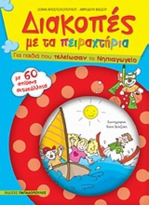 ΔΙΑΚΟΠΕΣ ΜΕ ΤΑ ΠΕΙΡΑΧΤΗΡΙΑ: ΓΙΑ ΠΑΙΔΙΑ ΠΟΥ ΤΕΛΕΙΩΣΑΝ ΤΟ ΝΗΠΙΑΓΩΓΕΙΟ