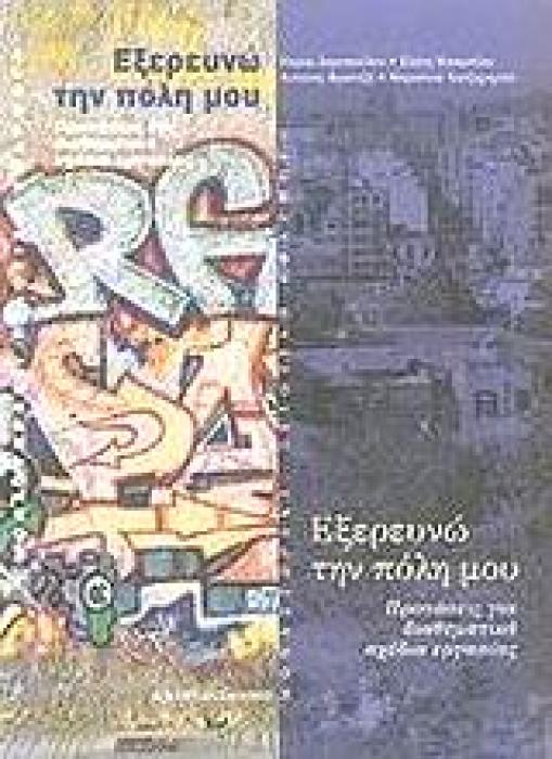 ΕΞΕΡΕΥΝΩ ΤΗΝ ΠΟΛΗ ΜΟΥ ΠΡΟΤΑΣΕΙΣ ΓΙΑ ΔΙΑΘΕΜΑΤΙΚΑ ΣΧΕΔΙΑ ΕΡΓΑΣΙΑΣ