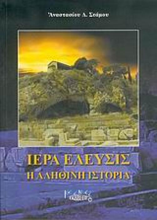 ΙΕΡΑ ΕΛΕΥΣΙΣ Η ΑΛΗΘΙΝΗ ΙΣΤΟΡΙΑ