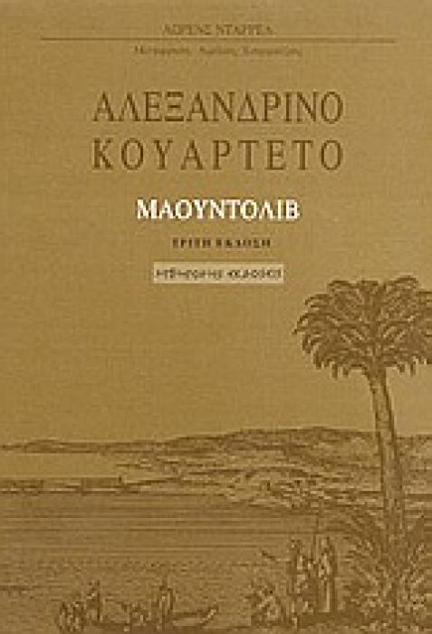 ΑΛΕΞΑΝΔΡΙΝΟ ΚΟΥΑΡΤΕΤΟ: ΜΑΟΥΝΤΟΛΙΒ Γ ΤΟΜΟΣ 3Η ΕΚΔΟΣΗ