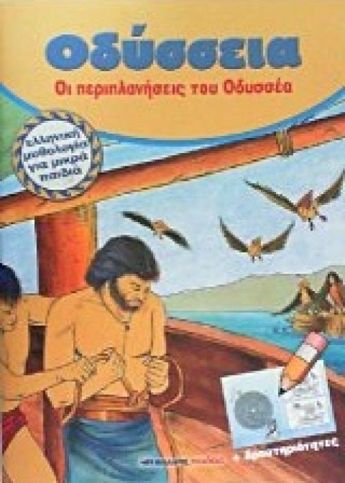 ΟΔΥΣΣΕΙΑ, ΟΙ ΠΕΡΙΠΛΑΝΗΣΕΙΣ ΤΟΥ ΟΔΥΣΣΕΑ ΕΛΛΗΝΙΚΗ ΜΥΘΟΛΟΓΙΑ ΓΙΑ ΜΙΚΡΑ ΠΑΙΔΙΑ