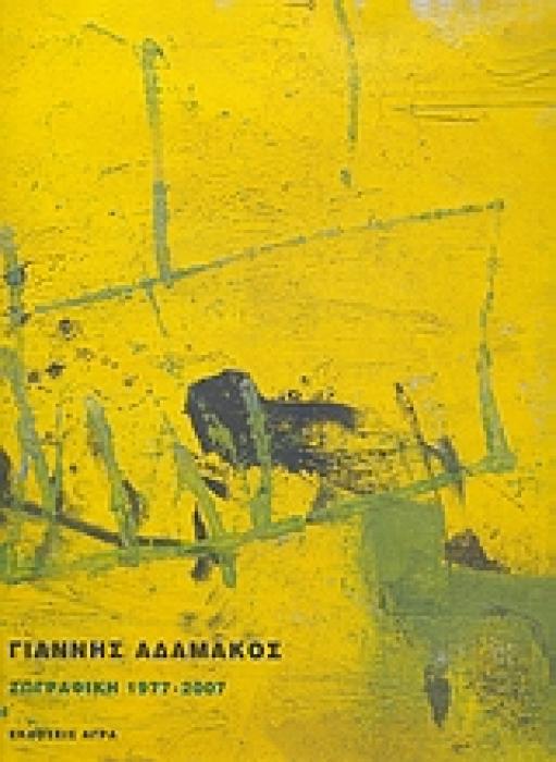 ΖΩΓΡΑΦΙΚΗ 1977-2007