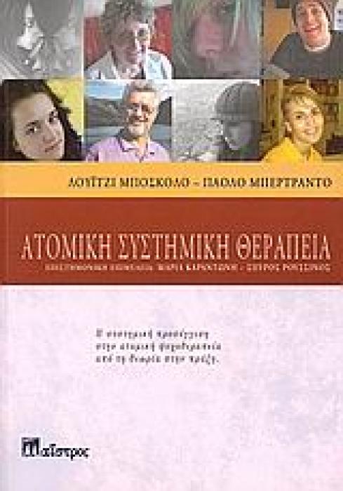 ΑΤΟΜΙΚΗ ΣΥΣΤΗΜΙΚΗ ΘΕΡΑΠΕΙΑ Η ΣΥΣΤΗΜΙΚΗ ΠΡΟΣΕΓΓΙΣΗ ΣΤΗΝ ΑΤΟΜΙΚΗ ΨΥΧΟΘΕΡΑΠΕΙΑ ΑΠΟ ΤΗ ΘΕΩΡΙΑ ΣΤΗΝ ΠΡΑΞΗ