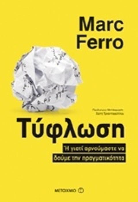ΤΥΦΛΩΣΗ Η ΓΙΑΤΙ ΑΡΝΟΥΜΑΣΤΕ ΝΑ ΔΟΥΜΕ ΤΗΝ ΠΡΑΓΜΑΤΙΚΟΤΗΤΑ