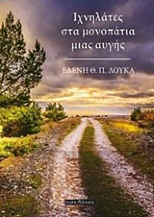 ΙΧΝΗΛΑΤΕΣ ΣΤΑ ΜΟΝΟΠΑΤΙΑ ΜΙΑΣ ΑΥΓΗΣ