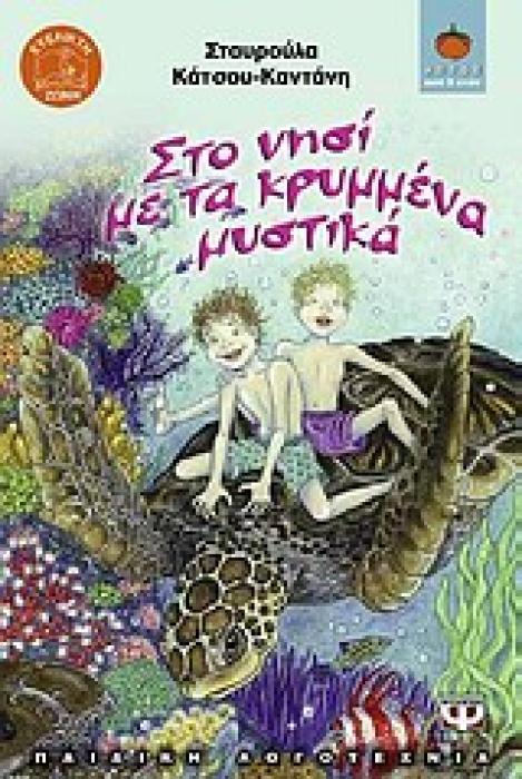 ΛΩΤΟΣ 74:ΣΤΟ ΝΗΣΙ ΜΕ ΤΑ ΚΡΥΜΜΕΝΑ ΜΥΣΤΙΚΑ