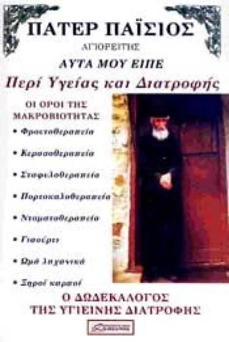 ΠΑΤΕΡ ΠΑΙΣΙΟΣ ΑΓΙΟΡΕΙΤΗΣ ΑΥΤΑ ΜΟΥ ΕΙΠΕ ΠΕΡΙ ΥΓΕΙΑΣ ΚΑΙ ΔΙΑΤΡΟΦΗΣ