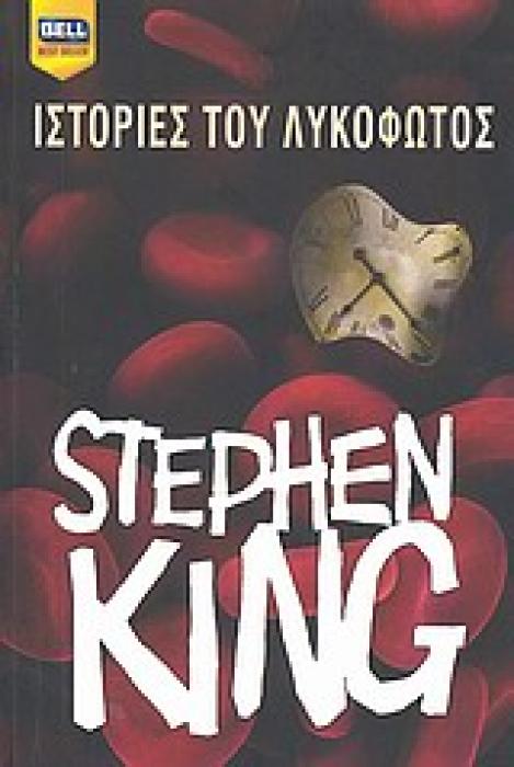 BELL BEST SELLER ΙΣΤΟΡΙΕΣ ΤΟΥ ΛΥΚΟΦΩΤΟΣ