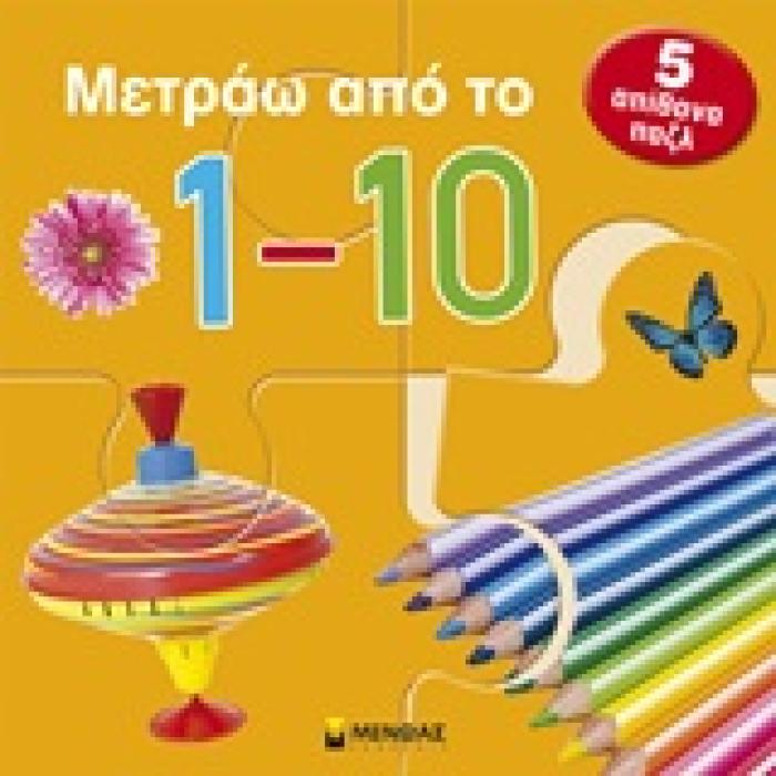 ΜΕΤΡΑΩ ΑΠΟ ΤΟ 1-10 5 ΑΠΙΘΑΝΑ ΠΑΖΛ