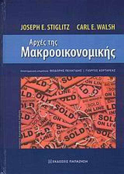 ΑΡΧΕΣ ΤΗΣ ΜΑΚΡΟΟΙΚΟΝΟΜΙΚΗΣ