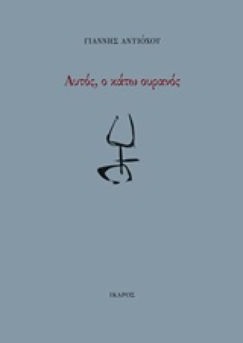 ΑΥΤΟΣ, Ο ΚΑΤΩ ΟΥΡΑΝΟΣ