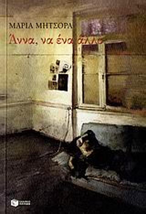 ΑΝΝΑ, ΝΑ ΕΝΑ ΑΛΛΟ ΔΙΗΓΗΜΑΤΑ ΣΥΓΧΡΟΝΗ ΕΛΛΗΝΙΚΗ ΛΟΓΟΤΕΧΝΙΑ