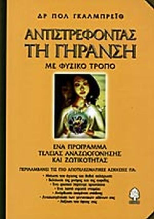 ΑΝΤΙΣΤΡΕΦΟΝΤΑΣ ΤΗ ΓΗΡΑΝΣΗ ΜΕ ΦΥΣΙΚΟ ΤΡΟΠΟ