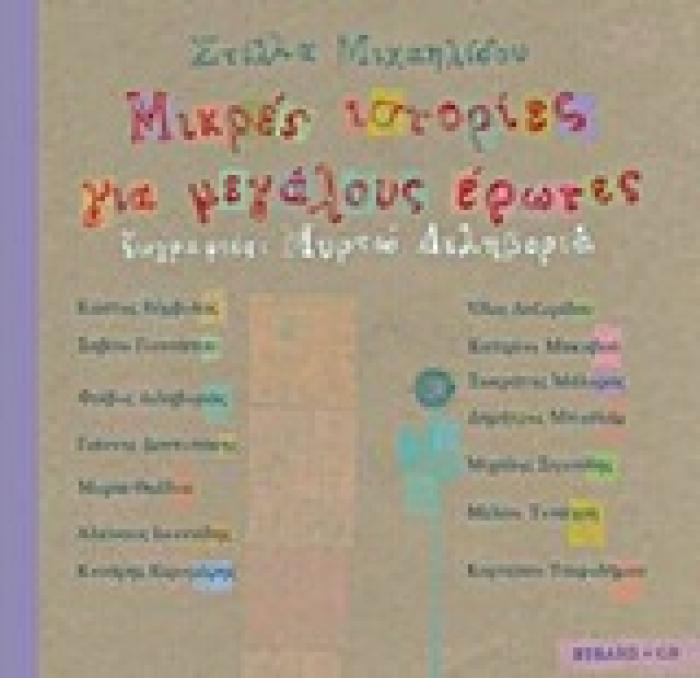 ΜΙΚΡΕΣ ΙΣΤΟΡΙΕΣ ΓΙΑ ΜΕΓΑΛΟΥΣ ΕΡΩΤΕΣ CD