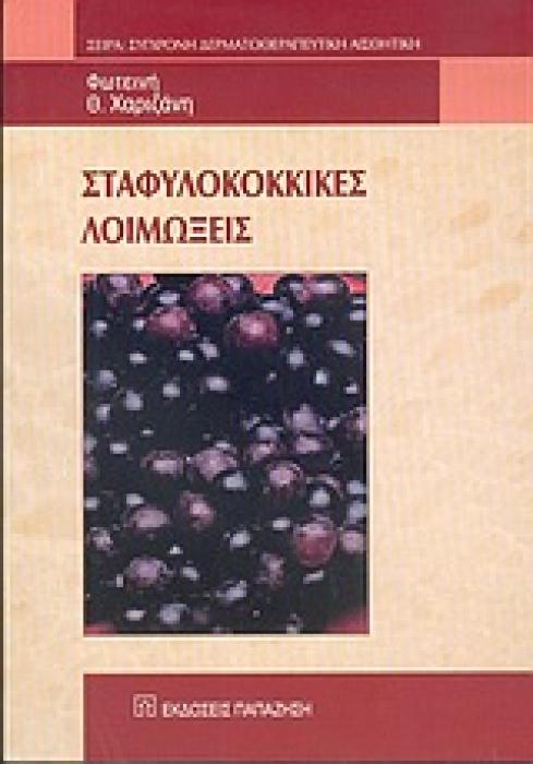 ΣΤΑΦΥΛΟΚΟΚΚΙΚΕΣ ΛΟΙΜΩΞΕΙΣ ΣΥΓΧΡΟΝΗ ΔΕΡΜΑΤΟΘΕΡΑΠΕΥΤΙΚΗ ΑΙΣΘΗΤΙΚΗ