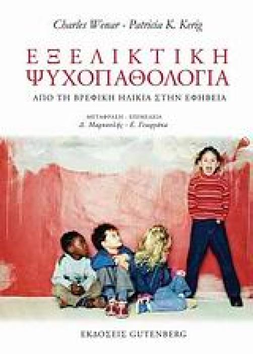 ΕΞΕΛΙΚΤΙΚΗ ΨΥΧΟΠΑΘΟΛΟΓΙΑ ΑΠΟ ΤΗ ΒΡΕΦΙΚΗ ΗΛΙΚΙΑ ΣΤΗΝ ΕΦΗΒΕΙΑ