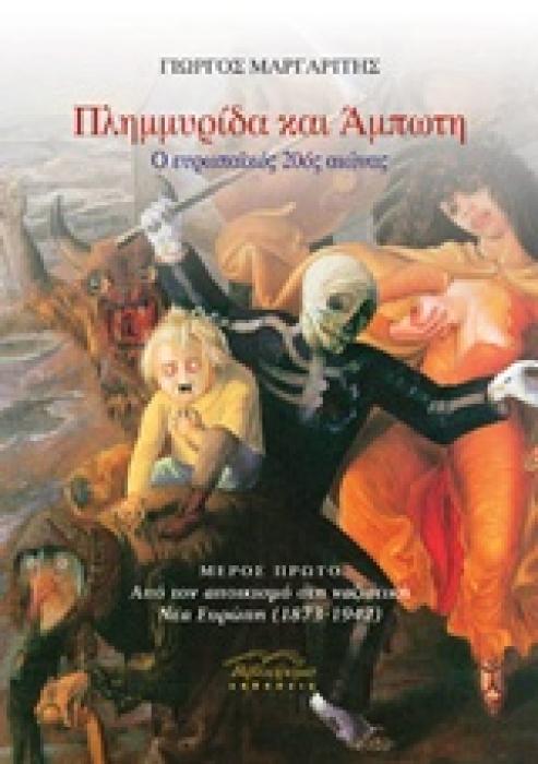 ΠΛΗΜΜΥΡΙΔΑ ΚΑΙ ΑΜΠΩΤΗ (Ο ΕΥΡΩΠΑΙΚΟΣ 20ΟΣ ΑΙΩΝΑΣ)