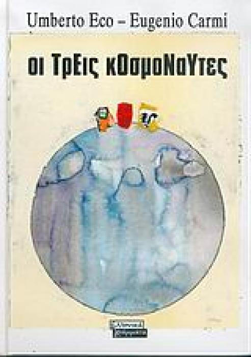 ΟΙ ΤΡΕΙΣ ΚΟΣΜΟΝΑΥΤΕΣ