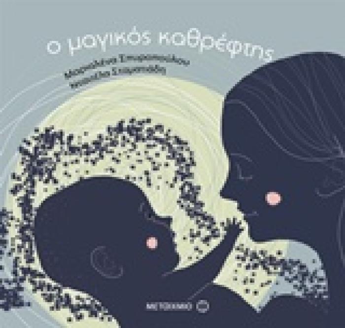 Ο ΜΑΓΙΚΟΣ ΚΑΘΡΕΦΤΗΣ