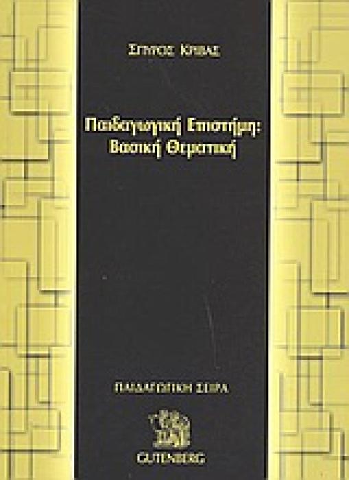 ΠΑΙΔΑΓΩΓΙΚΗ ΣΕΙΡΑ ΠΑΙΔΑΓΩΓΙΚΗ ΕΠΙΣΤΗΜΗ: ΒΑΣΙΚΗ ΘΕΜΑΤΙΚΗ