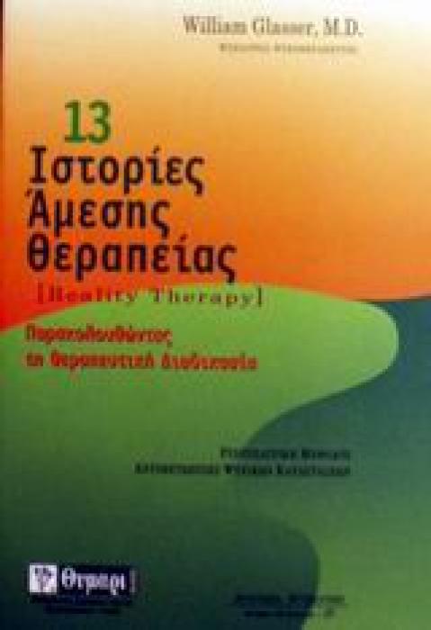ΑΥΤΟΓΝΩΣΙΑ - ΑΥΤΟΒΕΛΤΙΩΣΗ 13 ΙΣΤΟΡΙΕΣ ΑΜΕΣΗΣ ΘΕΡΑΠΕΙΑΣ ΡΙΖΟΣΠΑΣΤΙΚΗ ΜΕΘΟΔΟΣ ΑΝΤΙΜΕΤΩΠΙΣΗΣ ΨΥΧΙΚΩΝ ΚΑΤΑΣΤΑΣΕΩΝ (ΨΥΧΑΝΑΓΚΑΣΜΩΝ, ΚΑΤΑΘΛΙΨΗΣ, ΕΜΜΟΝΩΝ ΙΔΕ