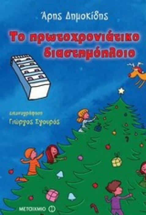 ΤΟ ΠΡΩΤΟΧΡΟΝΙΑΤΙΚΟ ΔΙΑΣΤΗΜΟΠΛΟΙΟ