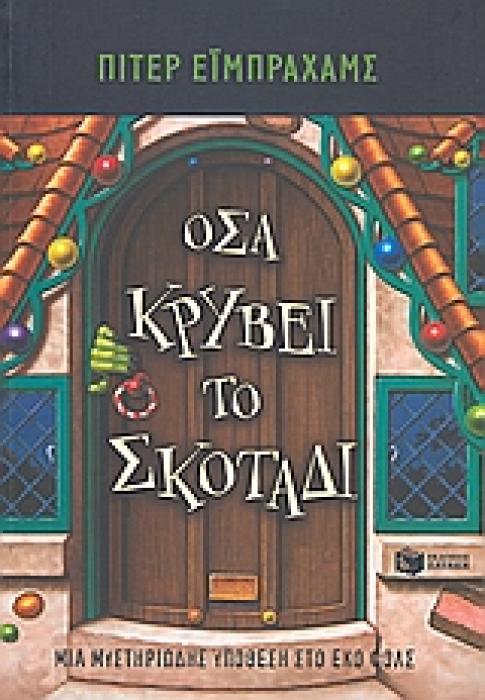 ΟΣΑ ΚΡΥΒΕΙ ΤΟ ΣΚΟΤΑΔΙ ΜΙΑ ΜΥΣΤΗΡΙΩΔΗΣ ΥΠΟΘΕΣΗ ΣΤΟ ΕΚΟ ΦΟΛΣ