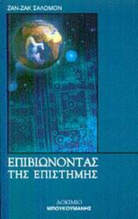 ΕΠΙΒΙΩΝΟΝΤΑΣ ΤΗΣ ΕΠΙΣΤΗΜΗΣ