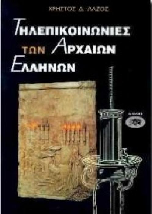 ΤΗΛΕΠΙΚΟΙΝΩΝΙΕΣ ΤΩΝ ΑΡΧΑΙΩΝ ΕΛΛΗΝΩΝ ΑΡΧΑΙΑ ΕΛΛΑΔΑ: ΙΣΤΟΡΙΑ: ΠΟΛΙΤΙΣΜΟΣ 1Η ΕΚΔΟΣΗ