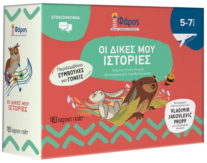 ΦΑΡΟΣ : ΟΙ ΔΙΚΕΣ ΜΟΥ ΙΣΤΟΡΙΕΣ