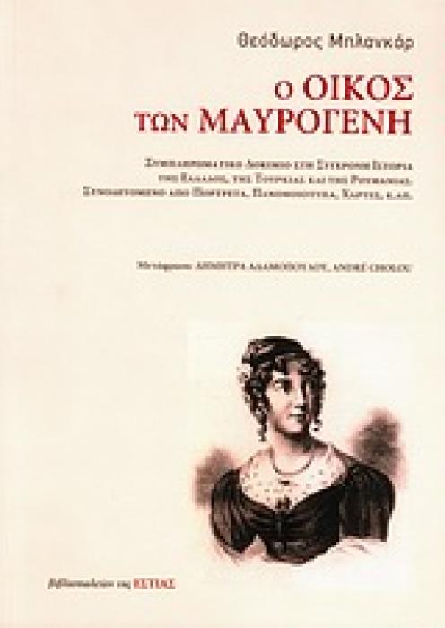 Ο ΟΙΚΟΣ ΤΩΝ ΜΑΥΡΟΓΕΝΗ ΣΥΜΠΛΗΡΩΜΑΤΙΚΟ ΔΟΚΙΜΙΟ ΣΤΗ ΣΥΓΧΡΟΝΗ ΙΣΤΟΡΙΑ ΤΗΣ ΕΛΛΑΔΟΣ, ΤΗΣ ΤΟΥΡΚΙΑΣ ΚΑΙ ΤΗΣ ΡΟΥΜΑΝΙΑΣ: ΣΥΝΟΔΕΥΟΜΕΝΟ ΑΠΟ ΠΟΡΤΡΕΤΑ, ΠΑΝΟΜΟΙΟΤΥΠ