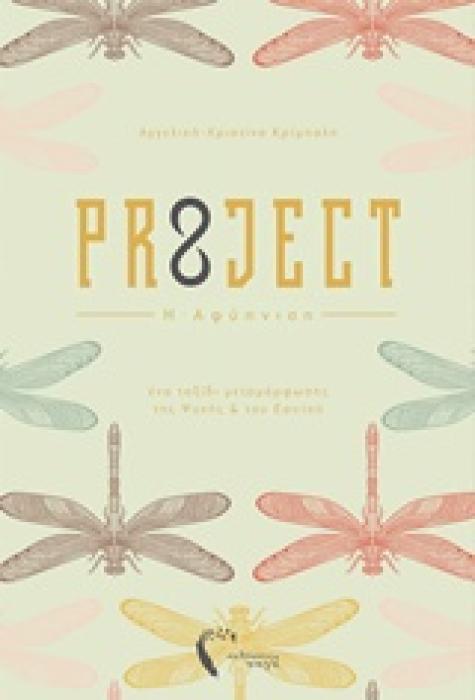 PR8JECT Η ΑΦΥΠΝΙΣΗ: ΕΝΑ ΤΑΞΙΔΙ ΜΕΤΑΜΟΡΦΩΣΗΣ ΤΗΣ ΨΥΧΗΣ ΚΑΙ ΤΟΥ ΕΑΥΤΟΥ